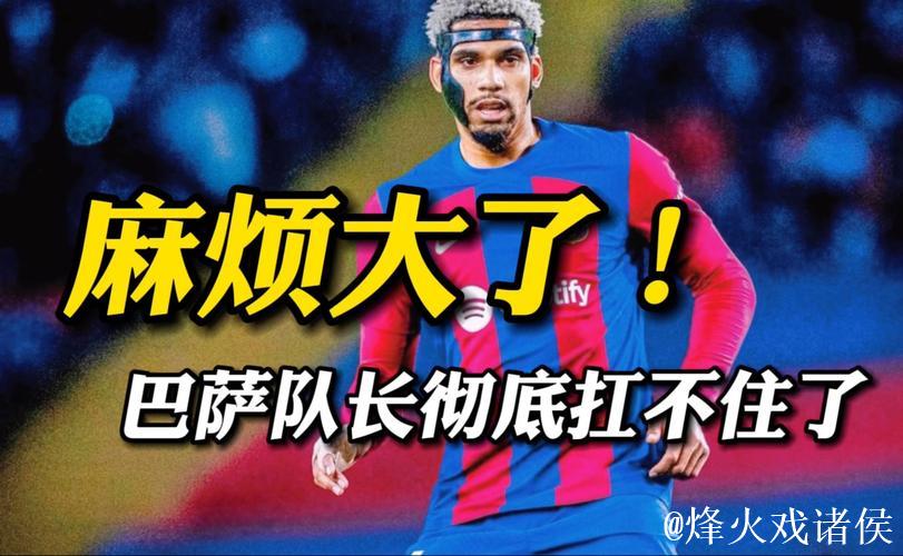 红牌风波 心态崩溃!巴萨26岁队长透支:身心疲惫 红牌风波 心态崩溃!巴萨26岁队长透支:身心疲惫