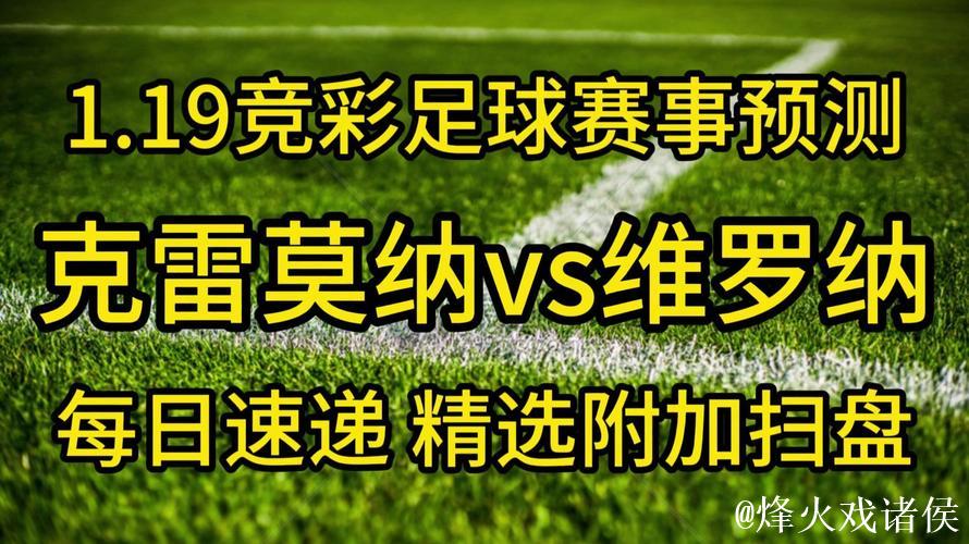 [小炮APP]竞彩资讯：维罗纳联赛近4轮无一胜绩