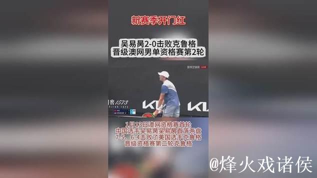 吴易昺直落两盘击败克鲁格 成功挺进澳网资格赛次轮
