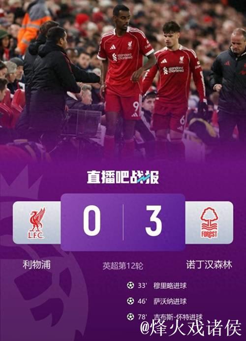 英超-7轮6败！利物浦0-3惨败诺丁汉森林滑落至第11位